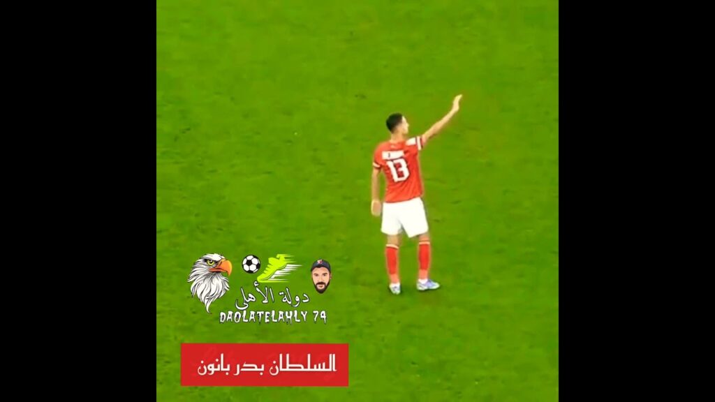 بدر بانون ينحني لجمهور الرجاء احترامآ كم انت خلوق ايها السلطان👑♥🦅