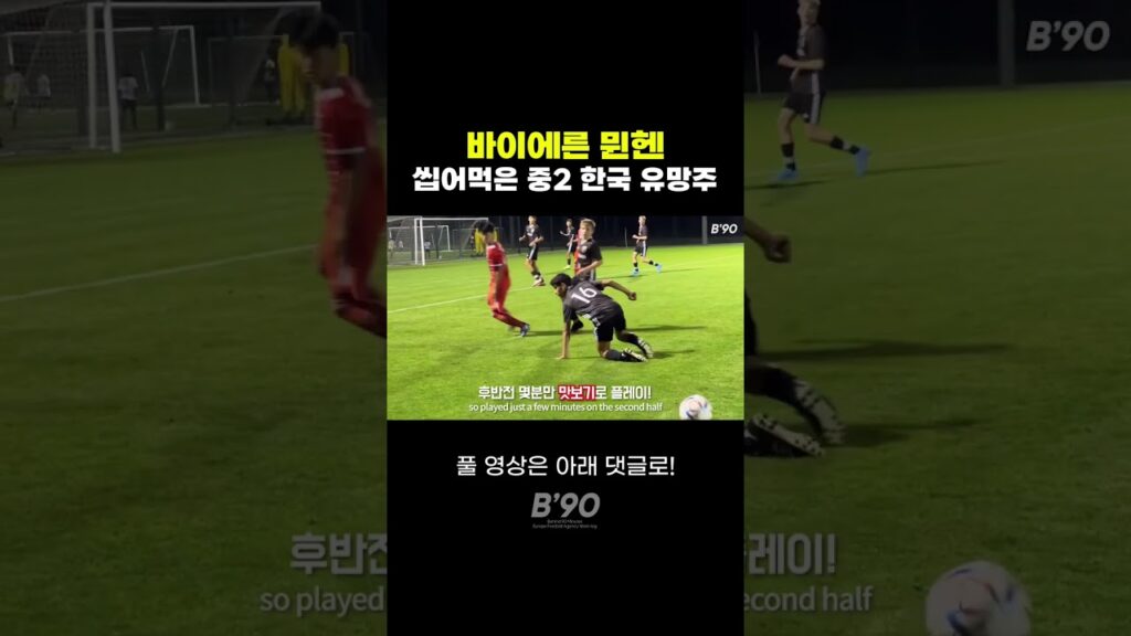 뮌헨이 직접 한국에서 데려온 중2 유망주 경기력 ㄷ ㄷ #shorts #분데스리가 #바이에른뮌헨 #정우영 #이현주