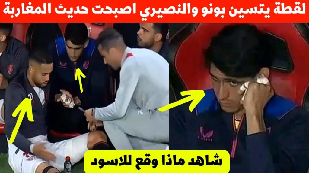 لقطة بونو ويوسف النصيري فمباراة اشبيلية اليوم اصبحت حديث المغرب شاهد ماذا حدث😮 لنجمي المنتخب المغربي