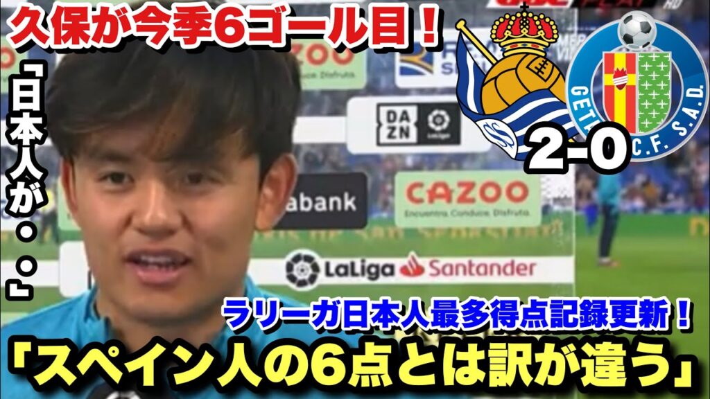 久保建英がヘタフェ戦のゴールでラリーガ日本人最多得点者に！！久保建英の試合後のインタビュー