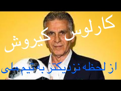 کارلوس کیروش از لحظه نزدیکتر به تیم ملی-Carlos Queiroz took Iran to the World Cup