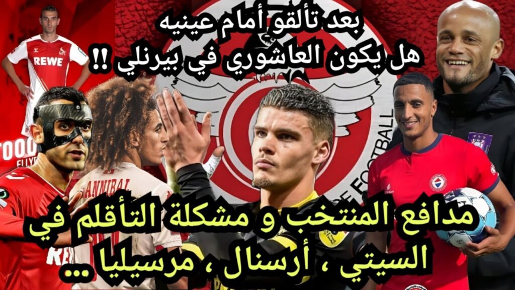 هل يكون إلياس العاشوري في بيرنلي الموسم القادم !! هدف إلياس السخيري و مشكلة دفاع المنتخب التونسي