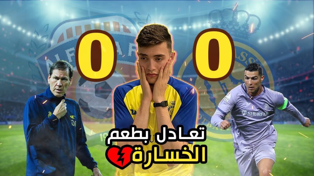 ردة فعل نصراوي متعصب على تعادل النصر امام الفيحاء اجتني الجلطة 😢💔