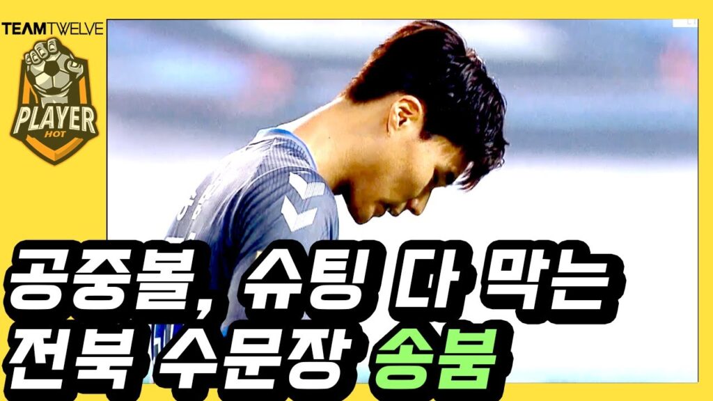 송붐!! 전북의 송범근 울산전 슈퍼세이브 및 활약상 영상