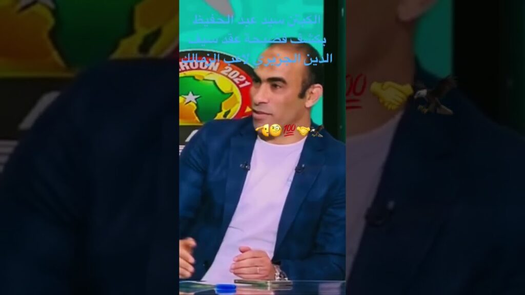 سيد عبدالحفيظ اول من يوضح فجر اتحاد الكرة في قضية الجزيري 🔥