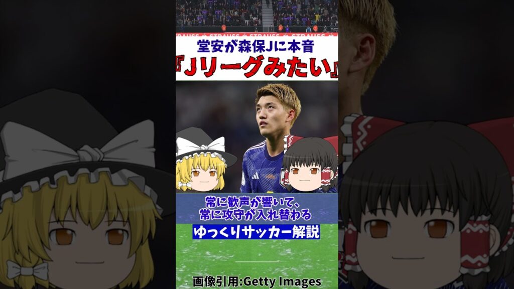 【サッカー日本代表】コロンビア戦後に堂安律が森保Jの戦術に苦言【ゆっくり解説】#shorts