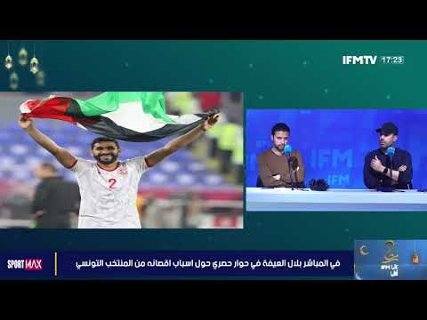 في المباشر بلال العيفة في حوار حصري حول اسباب اقصائه من المنتخب التونسي 🇹🇳🦅#Sport_Max IFM SPORT