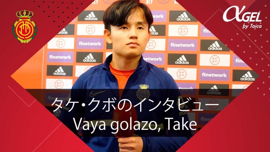 タケ・クボのインタビュー Take Kubo, PROTAGONISTA | RCD Mallorca