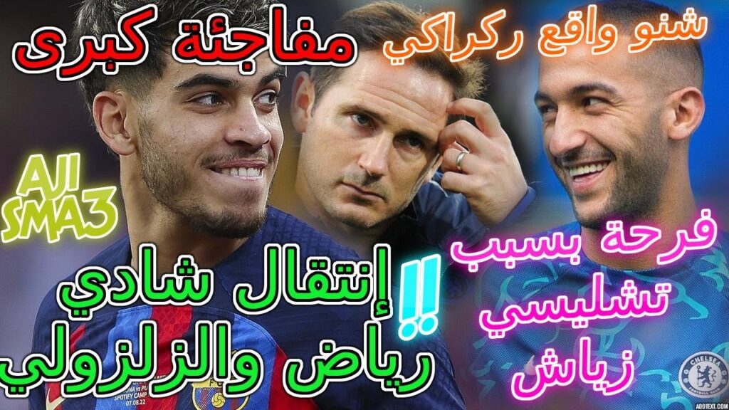 Ziyech شنو واقع ركراكي💥إنتقال شادي رياض والزلزولي مفاجئة كبرى🌪فرحة بسبب تشليسي زياش العالمي👈تفاصيل