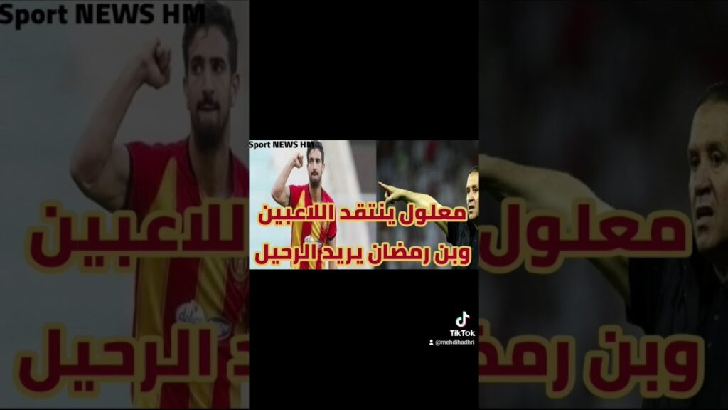 أخبار الترجي الرياضي التونسي: نبيل معلول ينتقد اللاعبين ومحمد علي بن رمضان ينشد الرحيل ..