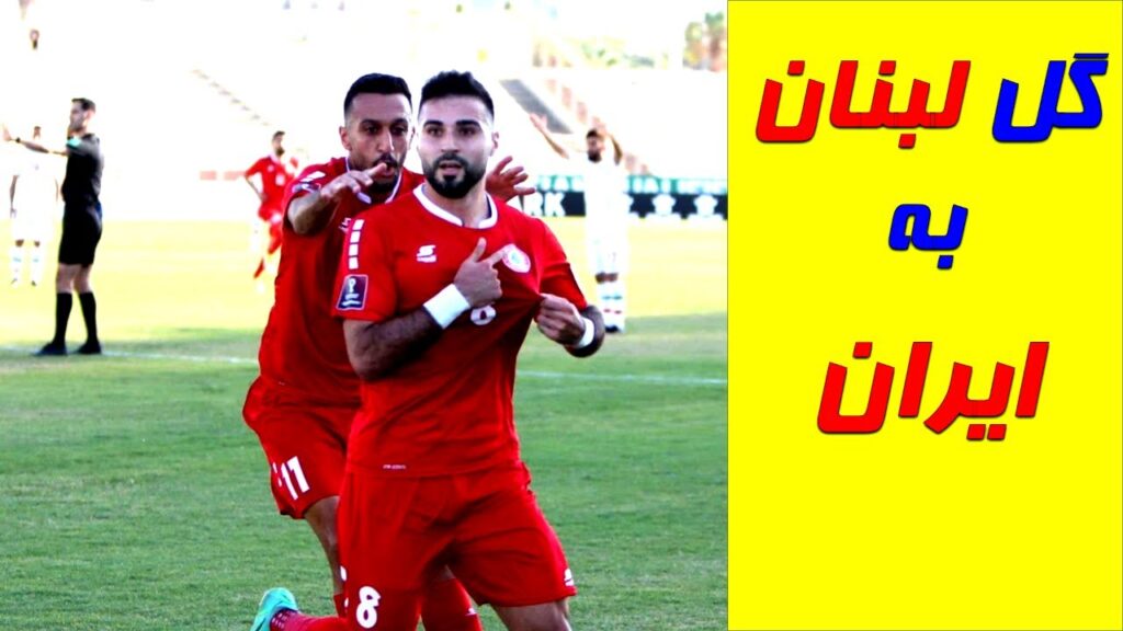 گل لبنان به ایران - lebanon vs iran football
