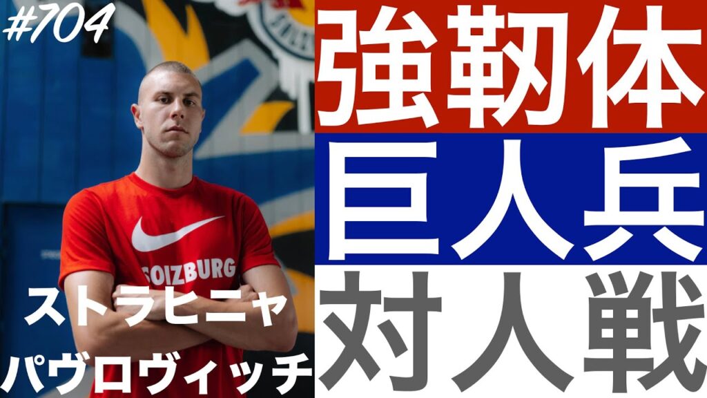 #704【ストラヒニャ・パヴロヴィッチ】「悪童の大器」（Strahinja Pavlović）