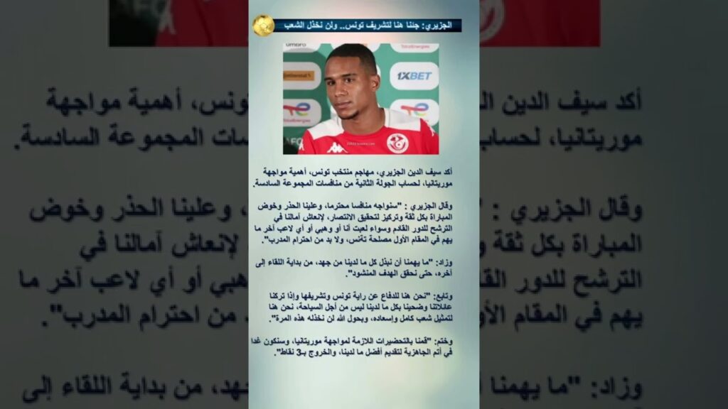 الجزيري: جئنا هنا لتشريف تونس.. ولن نخذل الشعب الجزيري: جئنا هنا لتشريف تونس.. ولن نخذل الشعب