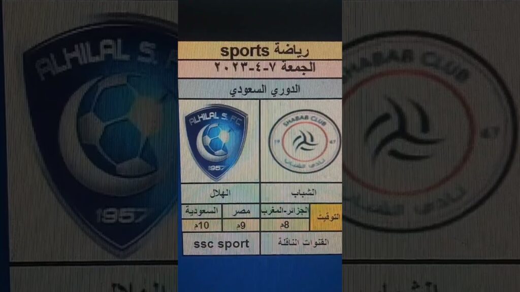 الشباب والهلال الدوري السعودي