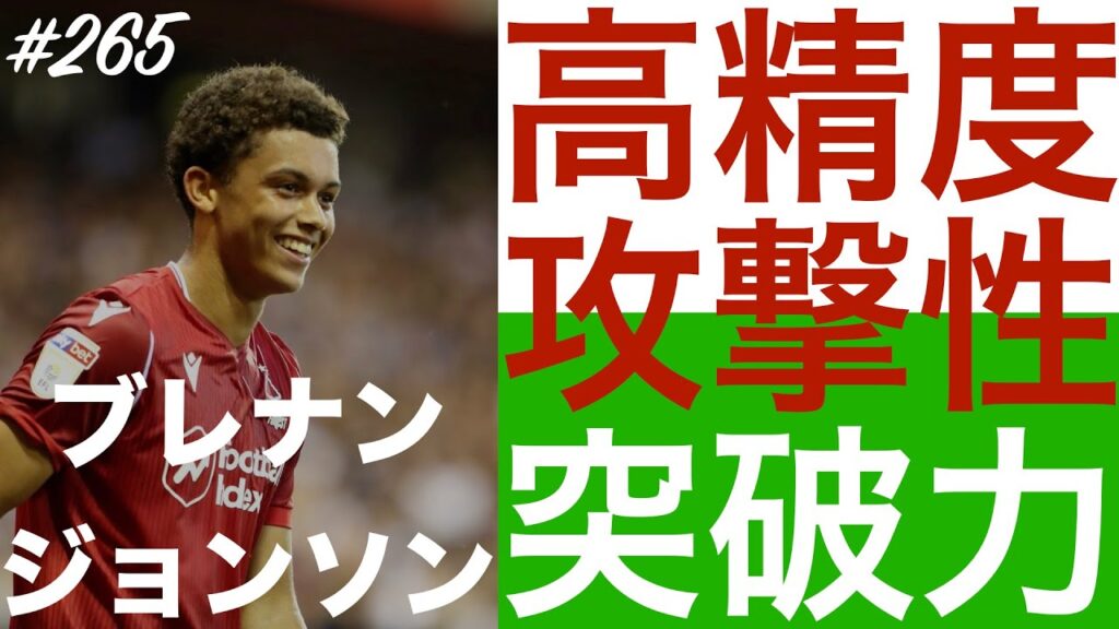 #265【ブレナン・ジョンソン】「ウェールズの新時代を告げるプリンス」（Brennan Johnson）