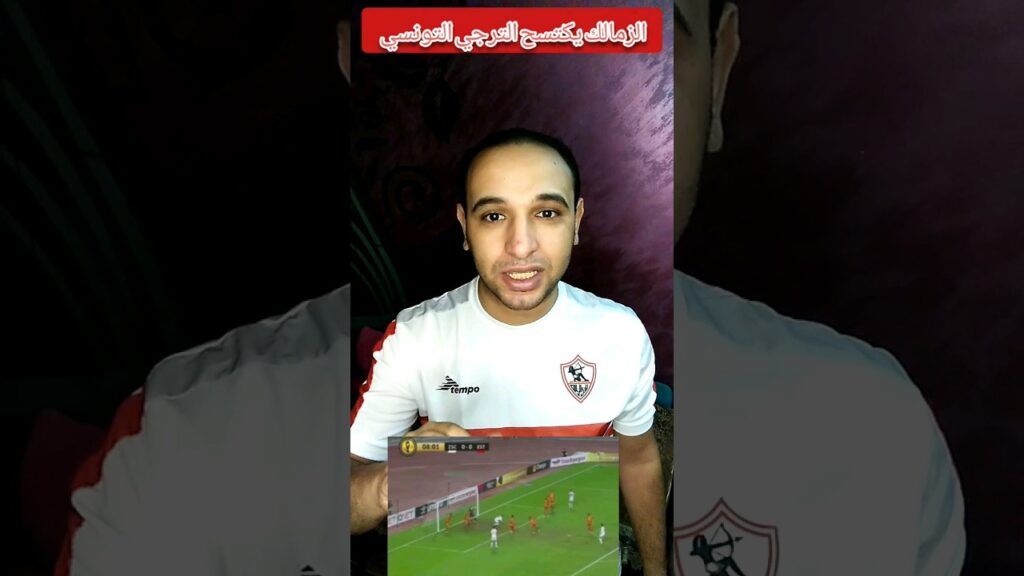 ذكاء سيف جعفر و الجزيري في هدف الزمالك الأول في الترجي ✌️ #rabia_khamis