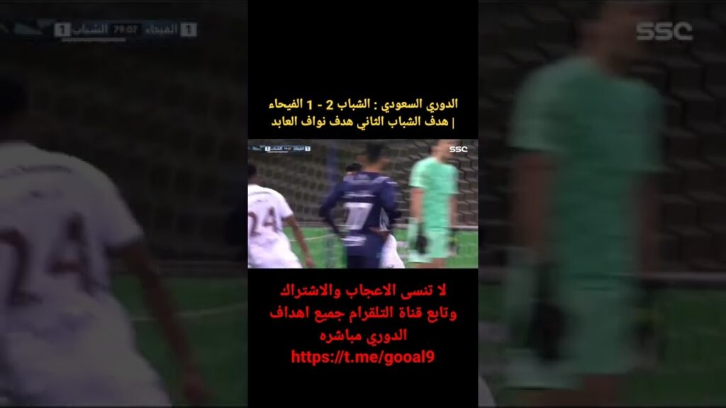 الدوري السعودي : الشباب 2 - 1 الفيحاء | هدف الشباب الثاني هدف نواف العابد