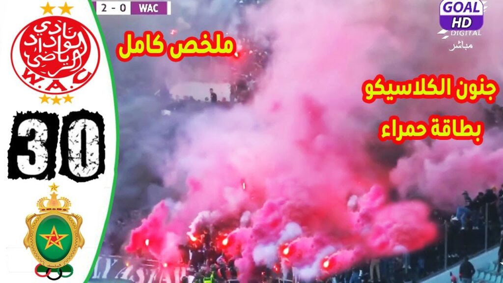 ملخص مباراة الجيش الملكي ضد الوداد FAR VS WAC