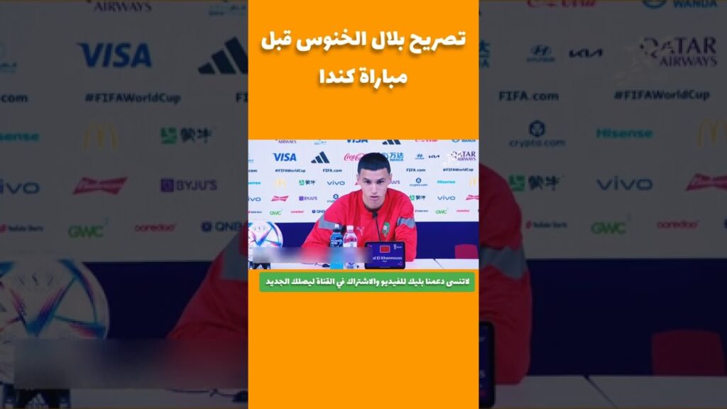 #بلال_الخنوس في مؤتمر صحفي قبل مباراة كندا  #كأس_العالم_قطر2022 #shorts #المنتخب_المغربي #qatar2022