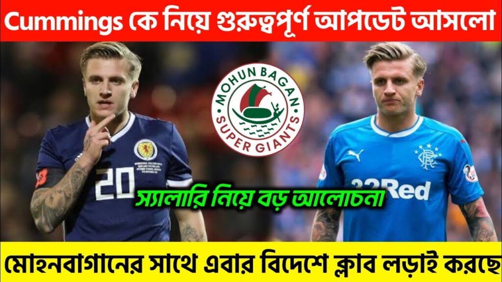 Jason Cummings কে বড় গুরুত্বপূর্ণ আপডেট বেরিয়ে আসলো 😱 Jason কে বিদেশের ক্লাবও এখন দলে নিতে চাইছে?