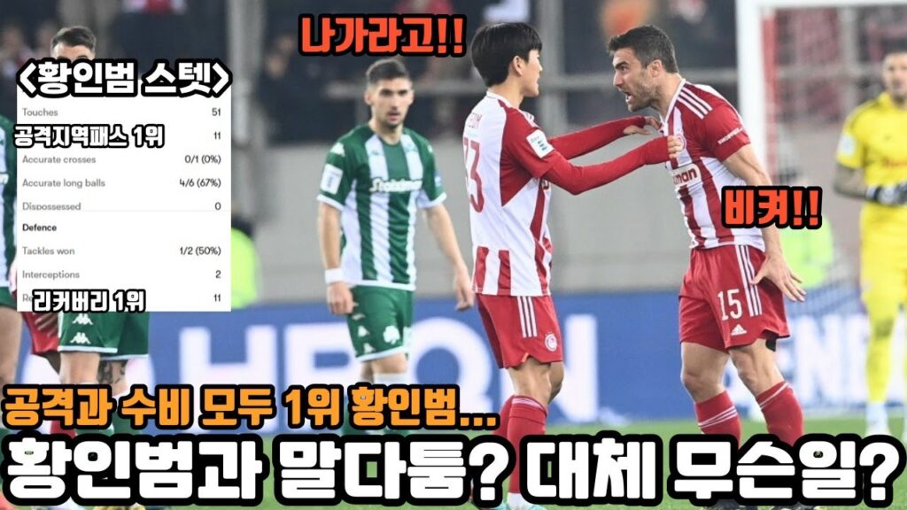 황인범 선수가 팀 동료와 말다툼 한 이유? 온통 그의 생각은....