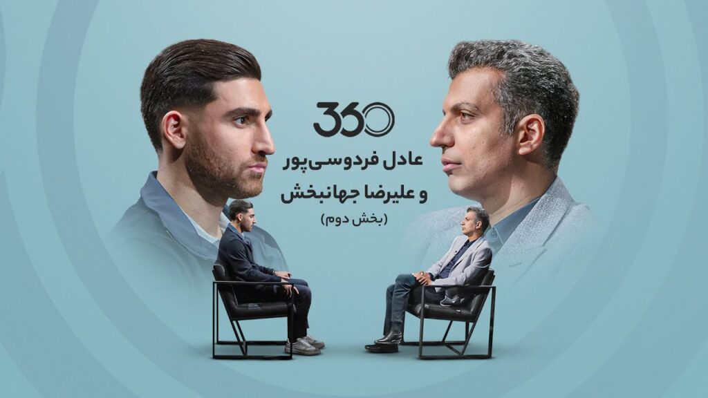 بخش دوم گفت‌وگوی عادل فردوسی‌پور و علیرضا جهانبخش