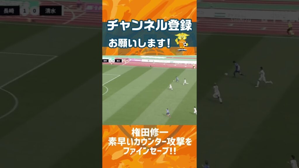 素早いカウンター攻撃をファインセーブ！やはりこの人、権田修一 3.4vs長崎 #spulse #shorts #short #権田修一 #ファインセーブ