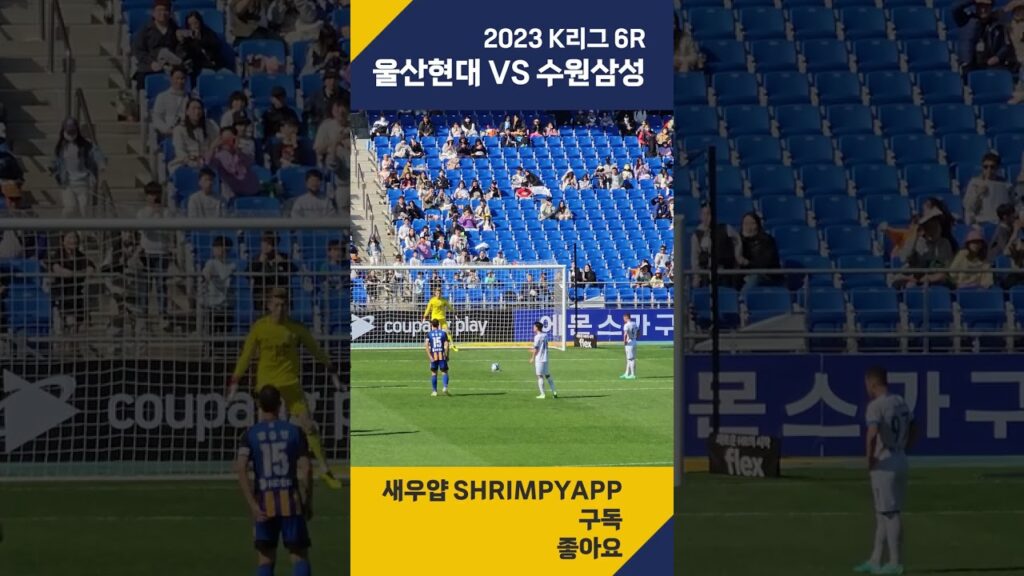 서포터석에서 보는 조현우의 PK선방 울산현대 vs 수원삼성 #Shorts