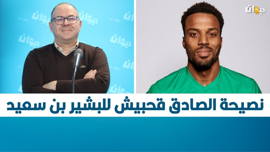 نصيحة الصادق قحبيش للبشير بن سعيد