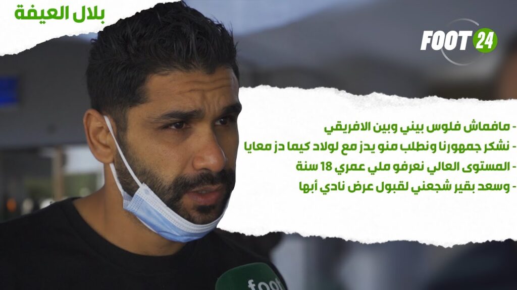 بلال العيفة يتحدث عن العروض واختيارو لأبها ويوجه رسائل عديدة لعائلة الافريقي