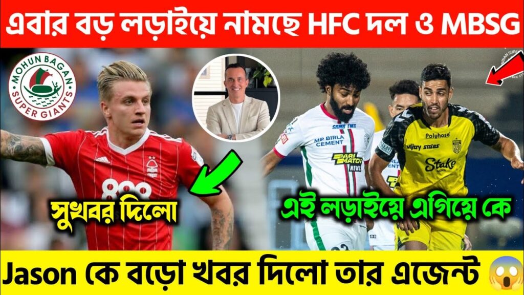 🚨 Jason Cummings কে তার এজেন্ট বড়ো খবর দিলো 😱 হায়দ্রাবাদ এবং মোহনবাগান নামছে এবার বড় লড়াইয়ে 🔥