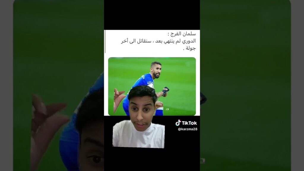خوف مشجع إتحادي من عودة الهلال للمنافسة بعد تصريح سلمان الفرج 😂💙