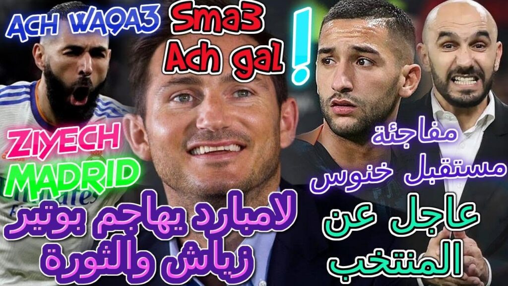 Ziyech عاجل عن المنتخب💥لامبارد يهاجم بوتير زياش والثورة🌪غفلونا بسبب بلال خنوس😲شديرة ومايي🧾 📊 📈تفاصيل