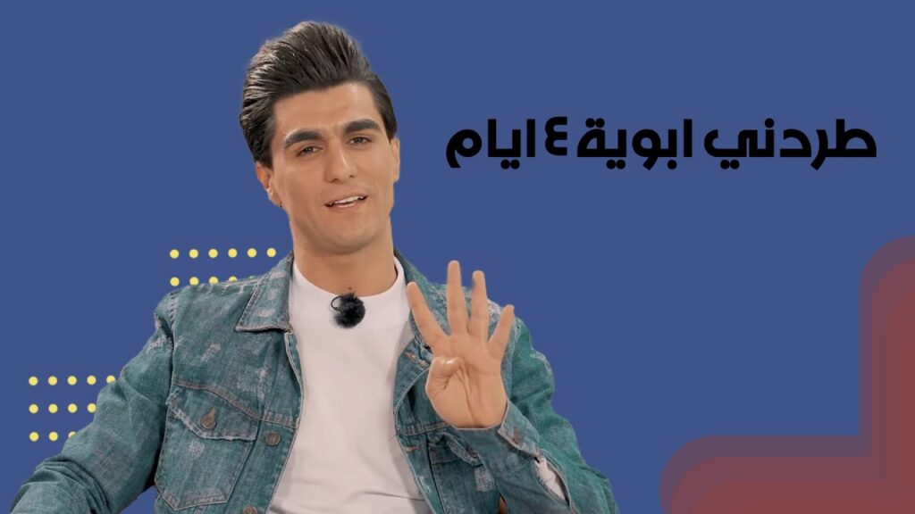 ابويه بالبداية مجان راضي عن الركص ! لكن والدتي قنعته