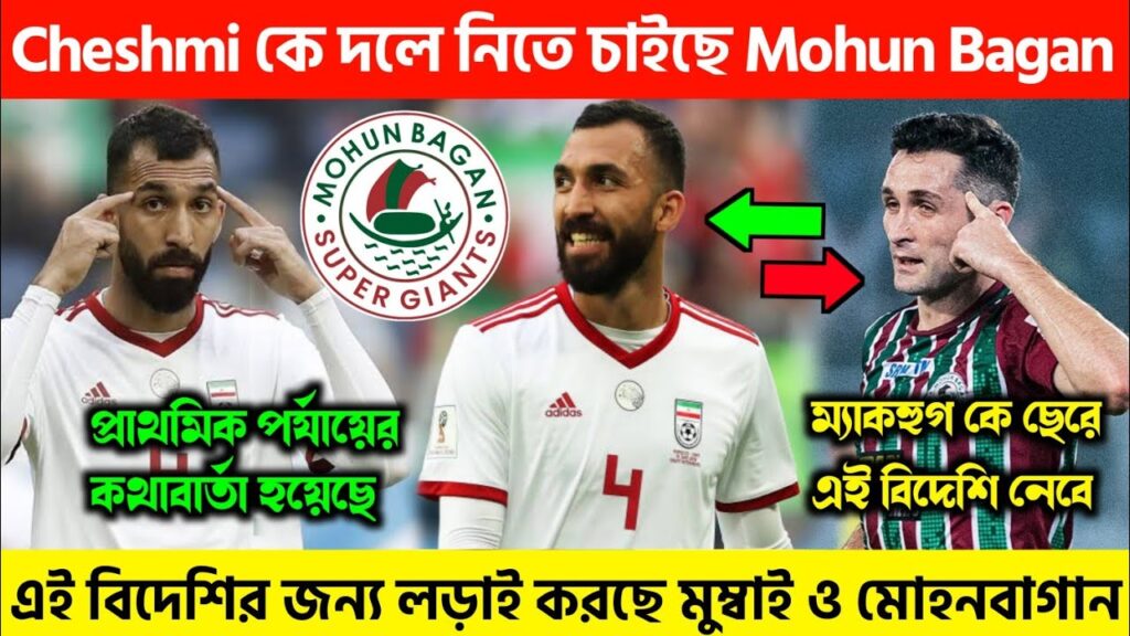 🚨 Carl McHugh কে ছেরে এই তারকা বিদেশি প্লেয়ার Rouzbeh Cheshmi কে দলে আনতে চাইছে Mohun Bagan 🔥🎯