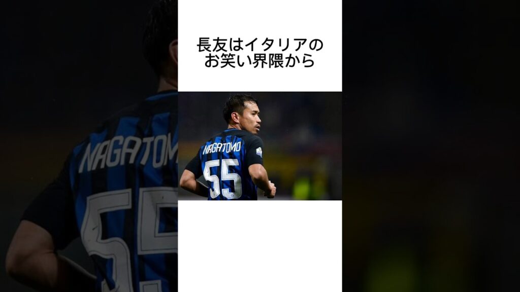 長友に関する雑学 #サッカー #うぺまろ #長友#日本代表#サッカー雑学