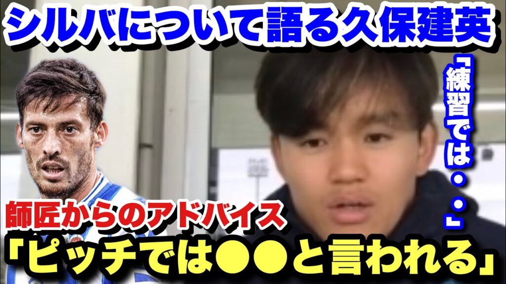 師匠ダビドシルバから貰っているアドバイスを明かす久保建英