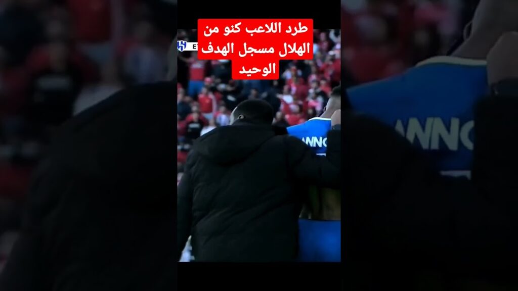 طرد اللاعب كنو من الهلال مسجل الهدف الوحيد