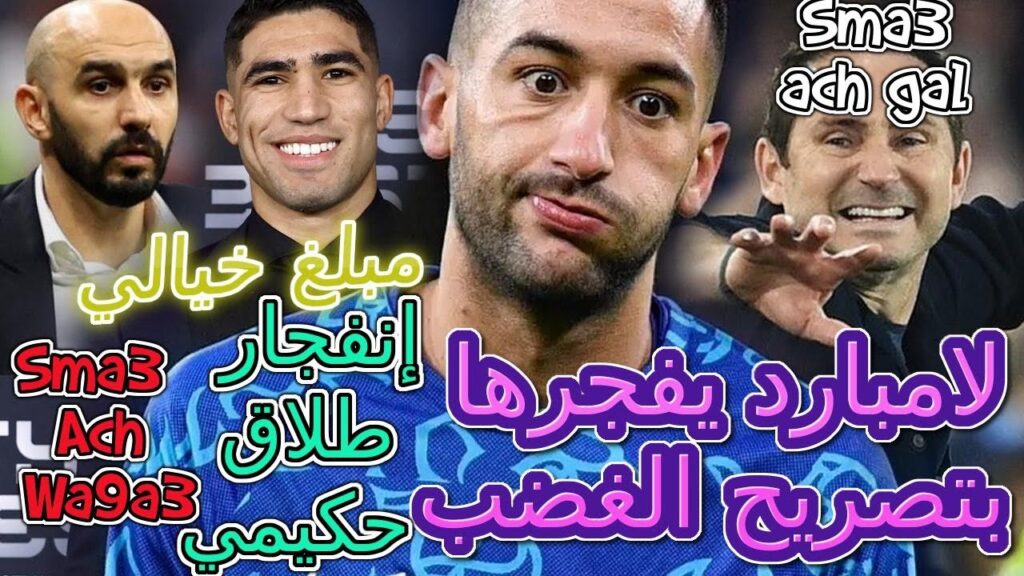 عالمية+المنتخب💥لامبارد يفجرها بتصريح الغضب🪒زياش🌪العالم يهاجم تشيسلي😲إنفجار طلاق حكيمي مبلغ خيالي