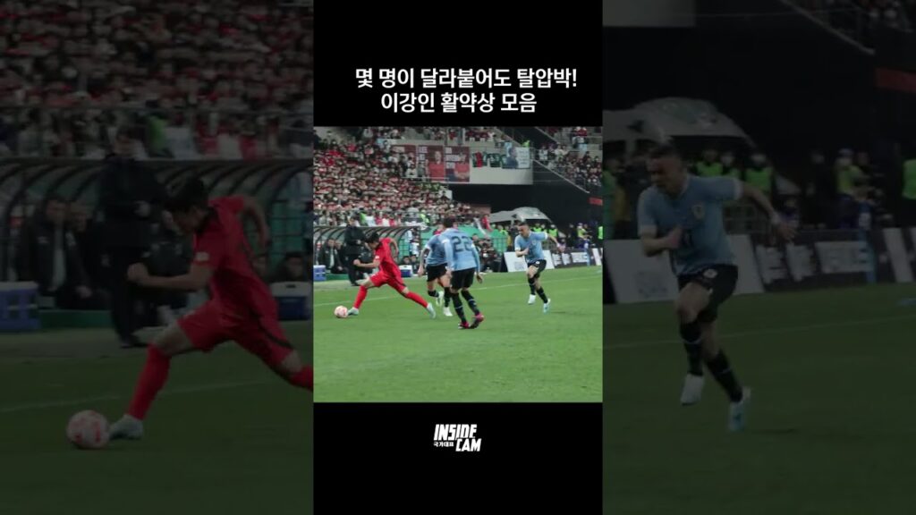 이강인 탈압박 모음 "몇 명이 달라붙는 거임?" #shorts