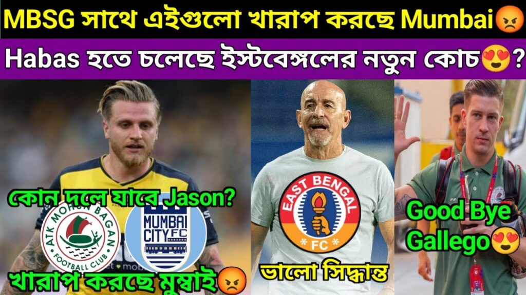 মোহনবাগান দলের সাথে খুব খারাপ করলো মুম্বাই সিটি😡 Jason Cummings নেওয়ার লড়াই শুরু MBSG ও MCFC মধ্যে?