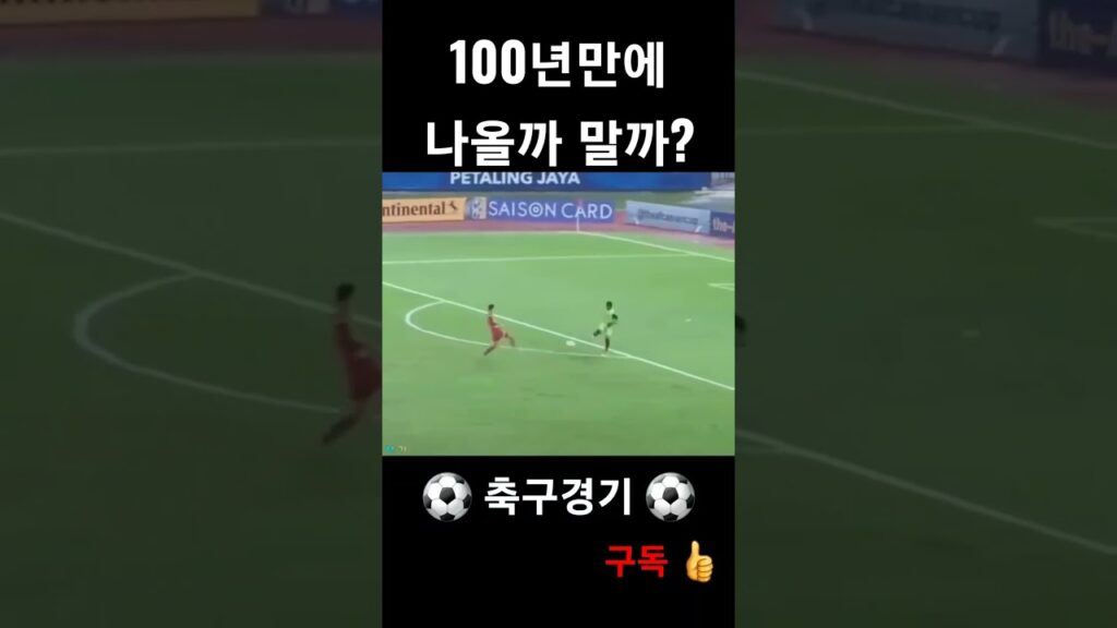 축구경기에서 이런경우가 있을까요? #손흥민 #쇼츠