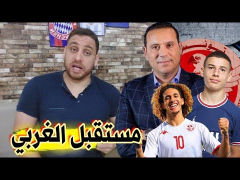 إمكانية مشاركة إسماعيل الغربي مع النسور في مونديال الارجنتين😍فماذا عن مشاركة المجبري. الوحيشي يوضح🔥