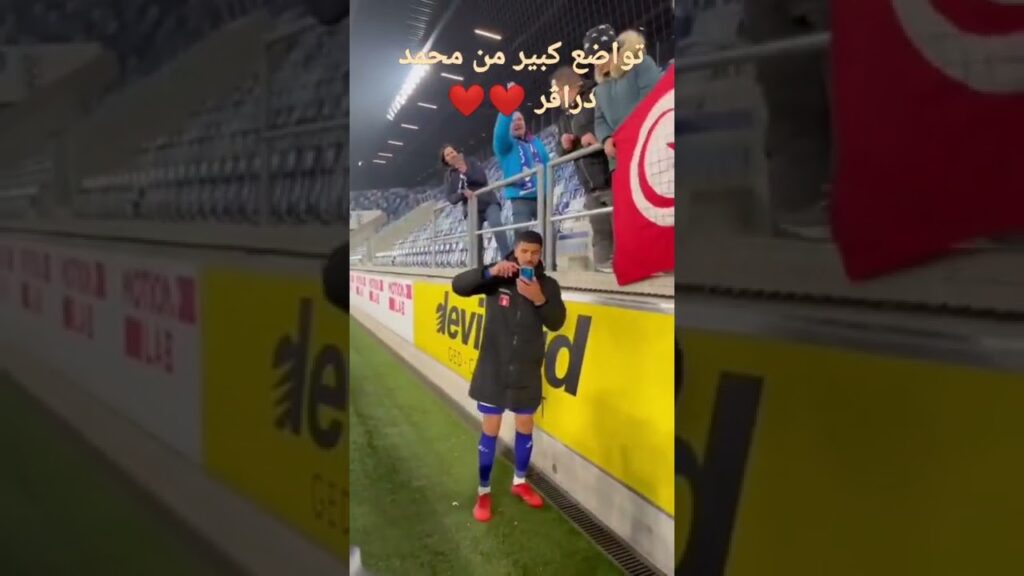 تواضع كبير من لاعب منتخب التونسي محمد دراڨر ❤️🔥