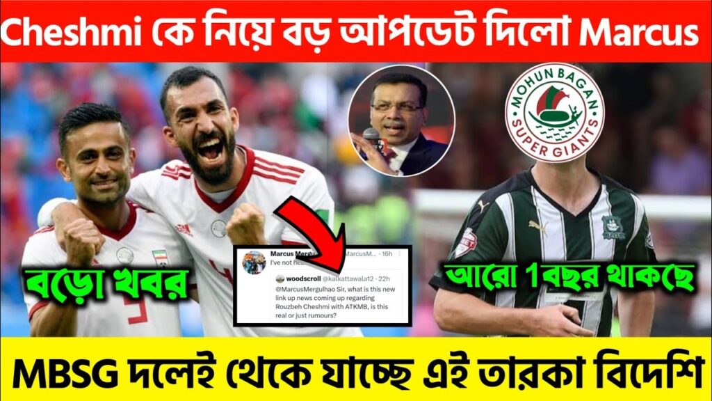 🚨Rouzbeh Cheshmi কে নিয়ে বড় আপডেট দিলেন মার্কস 😮 আরো এক বছর মোহনবাগানেই থাকছে এই তারকা বিদেশি 😍
