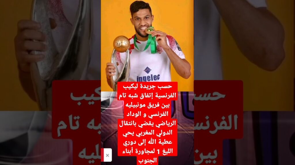 إتفاق شبه تام بين مونبيليه  و الوداد لانتقال  يحي عطية الله إلى الدوري الفرنسي ..