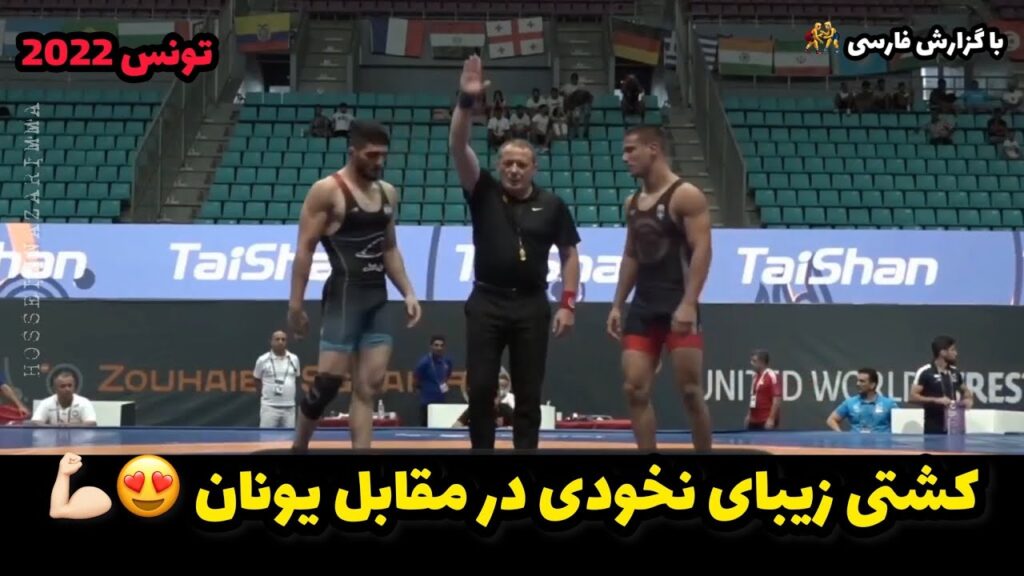 گزارش کشتی محمد نخودی در مقابل یونان 79 KG😍💪🏻تونس 2022
