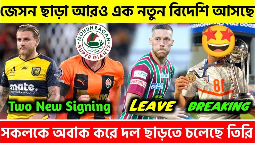 🎯Jason Cummings ছাড়া আরও এক নতুন বিদেশি আসছে MBSG দলে🤩দল ছাড়ছেন তিরি😥| Mohunbagan News