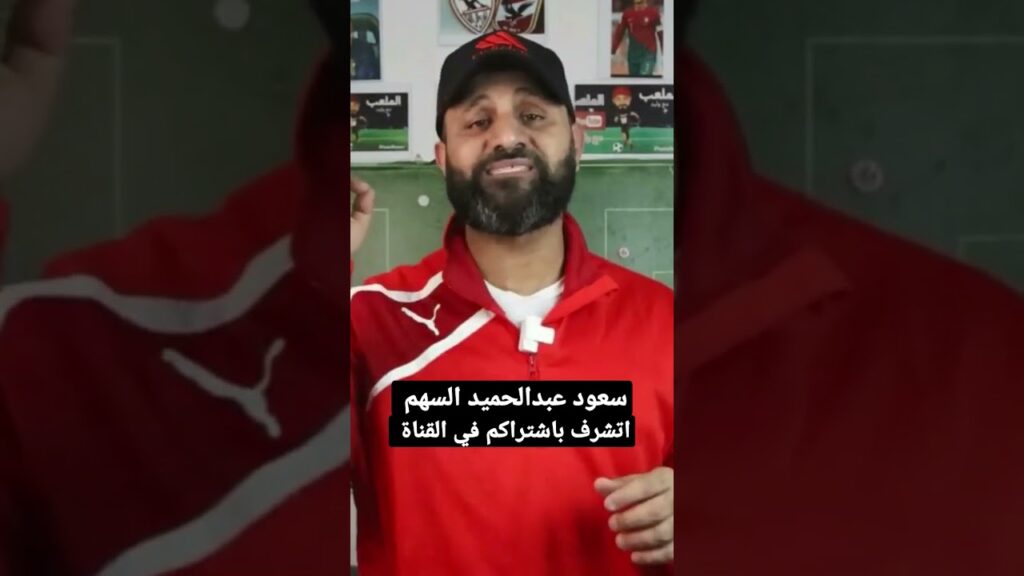 #shortsالسهم سعود عبدالحميد