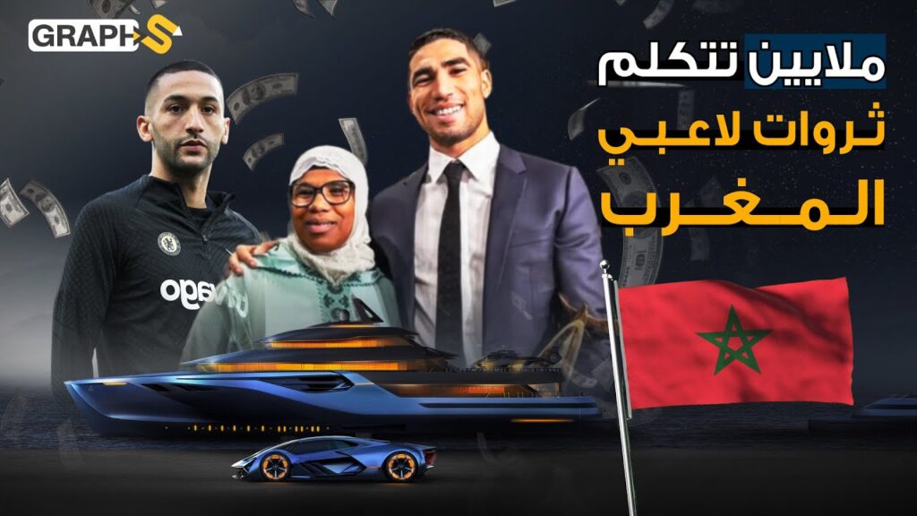 مليونيرية كرة القدم في المغرب..حكيمي يضع أمواله بجعبة والدته ماذا عن زياش وبونو؟